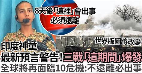 第三次世界大戰預言時間|末日降臨？印度神童示警3大危機 預言第三次世界大戰時間點